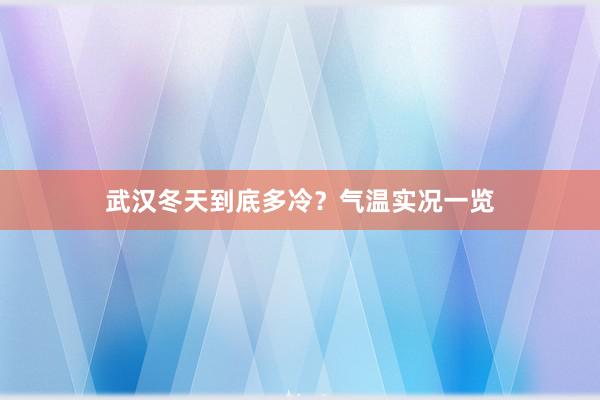 武汉冬天到底多冷？气温实况一览